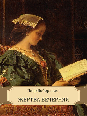 cover image of Zhertva vechernjaja: Russian Language